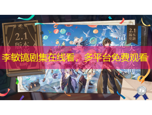 李敏鎬劇集在線看，多平臺(tái)免費(fèi)觀看