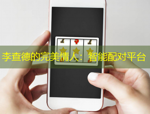 李查德的完美情人：智能配對(duì)平臺(tái)