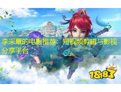 李采覃的電影推薦：短視頻剪輯與影視分享平臺