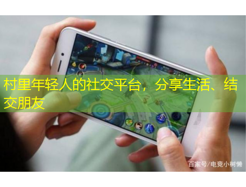 村里年輕人的社交平臺(tái)，分享生活、結(jié)交朋友