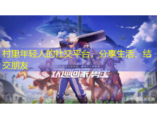村里年輕人的社交平臺(tái)，分享生活、結(jié)交朋友