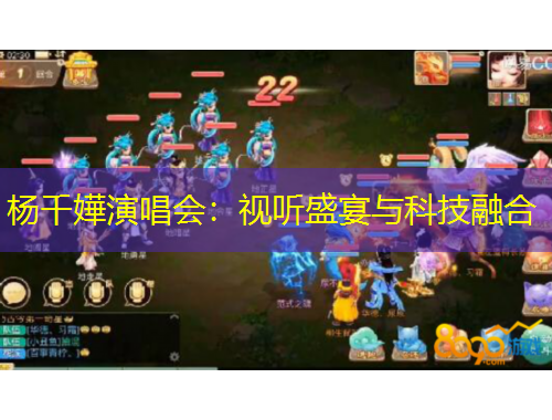 楊千嬅演唱會：視聽盛宴與科技融合