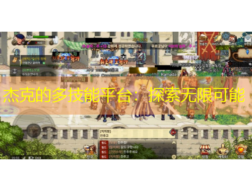 杰克的多技能平臺(tái)：探索無(wú)限可能