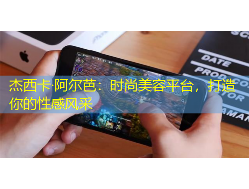 杰西卡·阿爾芭：時尚美容平臺，打造你的性感風(fēng)采