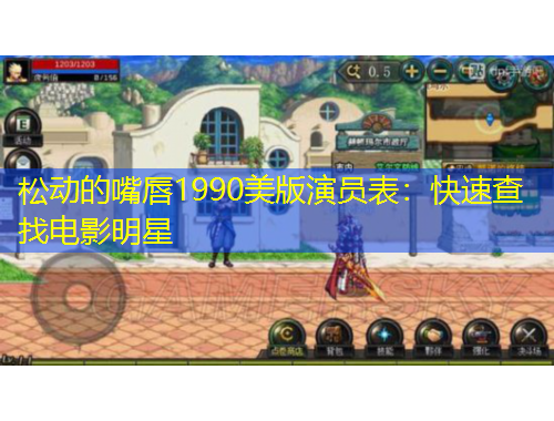 松動的嘴唇1990美版演員表：快速查找電影明星