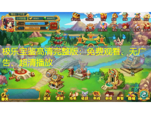 極樂(lè)寶鑒高清完整版：免費(fèi)觀看、無(wú)廣告、超清播放