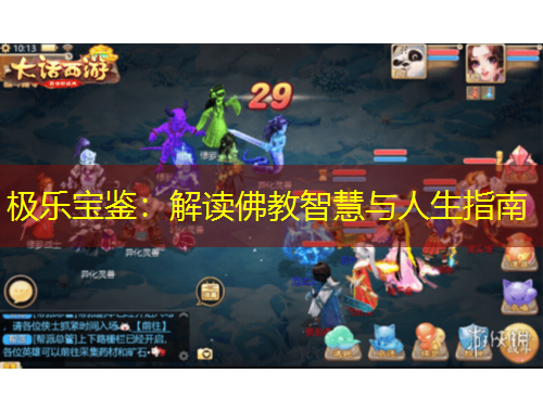 極樂寶鑒：解讀佛教智慧與人生指南