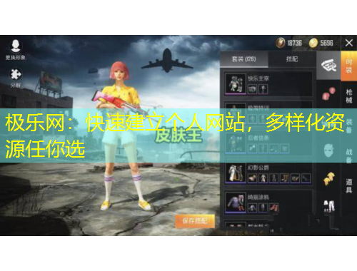 極樂網(wǎng)：快速建立個人網(wǎng)站，多樣化資源任你選