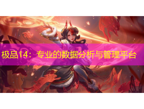 極品14：專業(yè)的數(shù)據(jù)分析與管理平臺