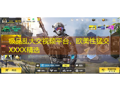 極品亂大交視頻平臺，歐美性猛交XXXX精選