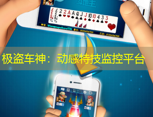 極盜車(chē)神：動(dòng)感特技監(jiān)控平臺(tái)