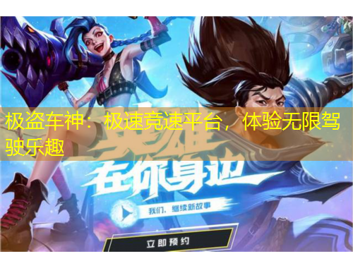 極盜車神：極速競(jìng)速平臺(tái)，體驗(yàn)無限駕駛樂趣