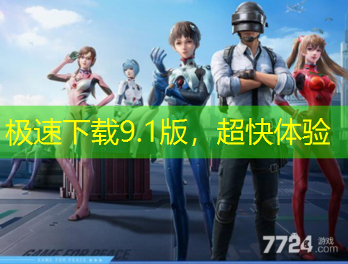 極速下載9.1版，超快體驗