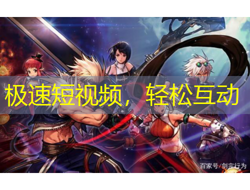 極速短視頻，輕松互動(dòng)