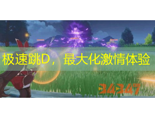 極速跳D，最大化激情體驗