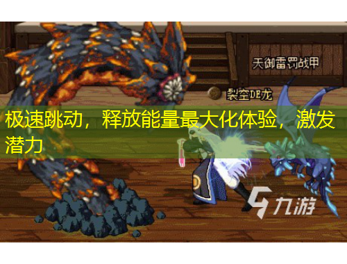 極速跳動，釋放能量最大化體驗，激發(fā)潛力