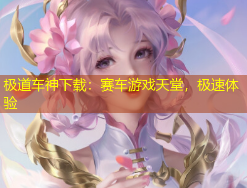 極道車(chē)神下載：賽車(chē)游戲天堂，極速體驗(yàn)