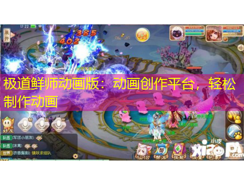 極道鮮師動(dòng)畫版：動(dòng)畫創(chuàng)作平臺(tái)，輕松制作動(dòng)畫