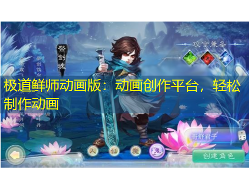 極道鮮師動(dòng)畫(huà)版：動(dòng)畫(huà)創(chuàng)作平臺(tái)，輕松制作動(dòng)畫(huà)