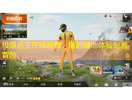 極限逃生在線觀看，隨時隨地體驗刺激冒險