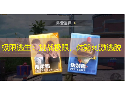 極限逃生：挑戰(zhàn)極限，體驗刺激逃脫