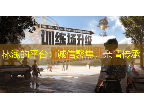 林淺的平臺(tái)：誠(chéng)信聚焦，親情傳承