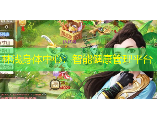 林淺身體中心：智能健康管理平臺