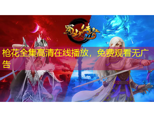 槍花全集高清在線播放，免費(fèi)觀看無(wú)廣告