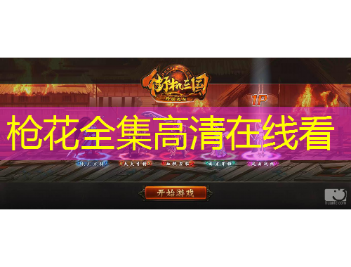 槍花全集高清在線看