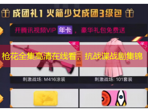 槍花全集高清在線看，抗戰(zhàn)諜戰(zhàn)劇集錦