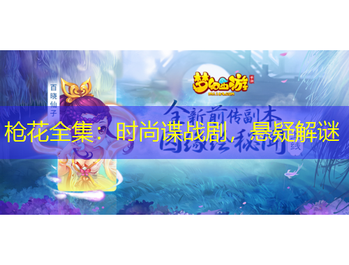 槍花全集：時(shí)尚諜戰(zhàn)劇，懸疑解謎