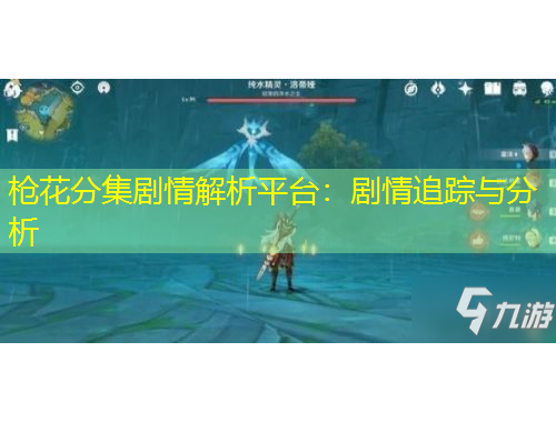 槍花分集劇情解析平臺：劇情追蹤與分析