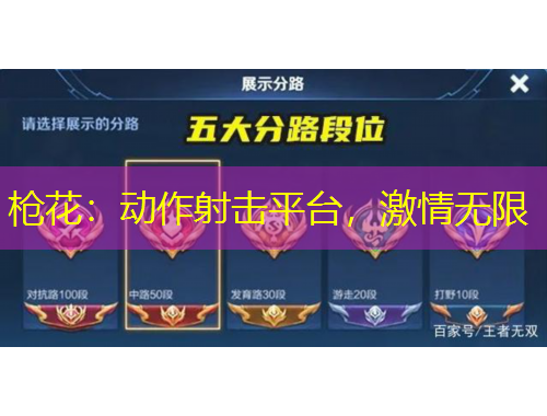 槍花：動(dòng)作射擊平臺(tái)，激情無(wú)限