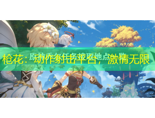 槍花：動(dòng)作射擊平臺(tái)，激情無(wú)限