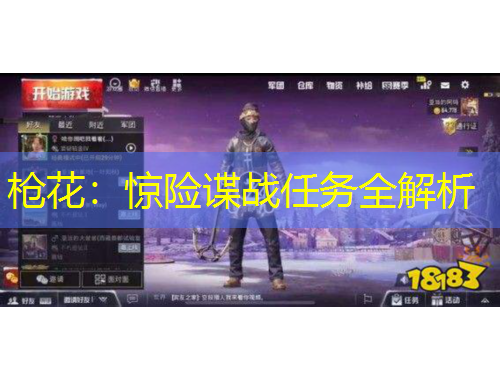 槍花：驚險(xiǎn)諜戰(zhàn)任務(wù)全解析