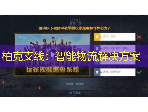 柏克支線：智能物流解決方案