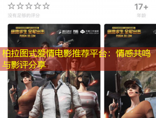 柏拉圖式愛(ài)情電影推薦平臺(tái)：情感共鳴與影評(píng)分享