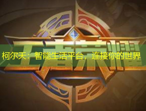 柯爾天：智能生活平臺(tái)，連接你的世界