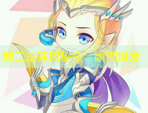 柳二龍連招秘技：瞬間爆發(fā)