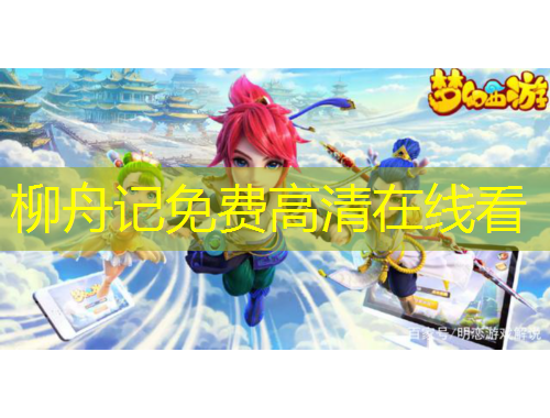 柳舟記免費(fèi)高清在線看