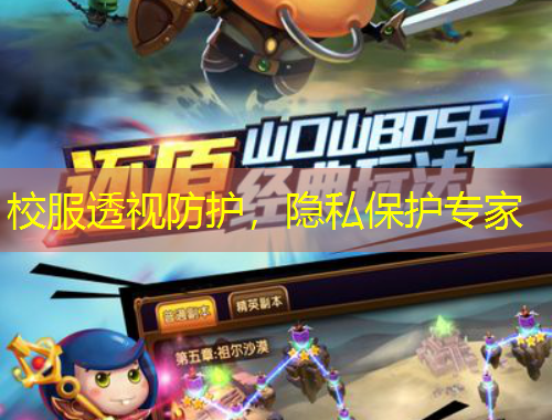 校服透視防護，隱私保護專家