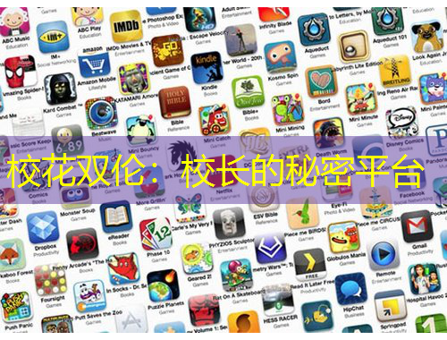 校花雙倫：校長的秘密平臺