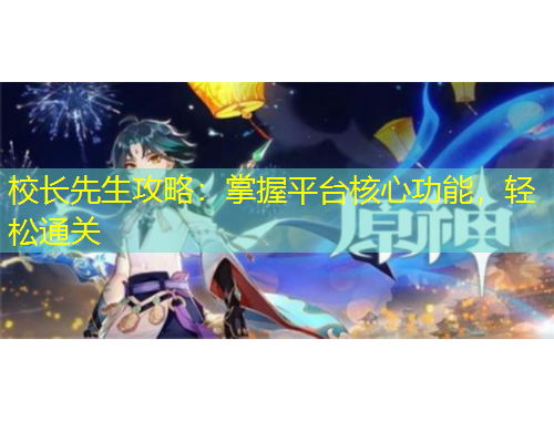 校長先生攻略：掌握平臺核心功能，輕松通關(guān)