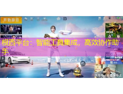 根西平臺(tái)：智能工具集成，高效協(xié)作助手