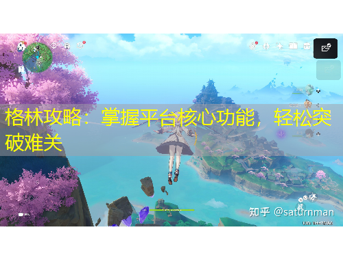 格林攻略：掌握平臺(tái)核心功能，輕松突破難關(guān)