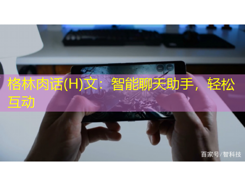 格林肉話(H)文：智能聊天助手，輕松互動