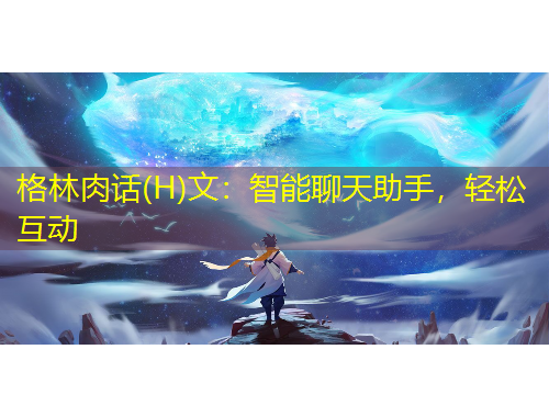 格林肉話(H)文：智能聊天助手，輕松互動