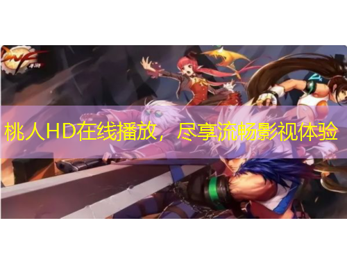 桃人HD在線播放，盡享流暢影視體驗(yàn)