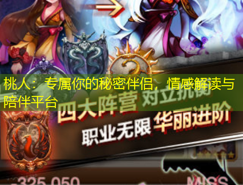 桃人：專屬你的秘密伴侶，情感解讀與陪伴平臺