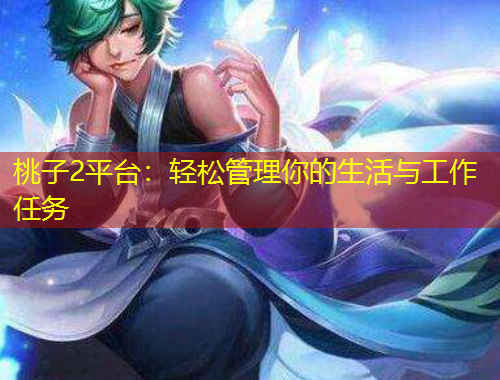 桃子2平臺(tái)：輕松管理你的生活與工作任務(wù)
